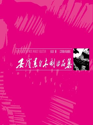cover image of 安滨黑白木刻作品集